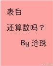 表白还算数吗 推文
