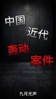中国近代凶案