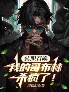 从召唤哥布林开始为什么不更新了