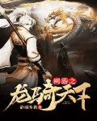 网游之骑龙战神txt