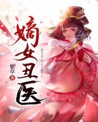 嫡出丑妃