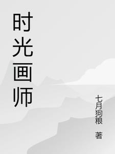 时光代理人的画师