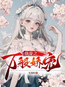 快穿娇养