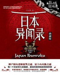 异域密码之日本异闻录免费