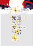 宠文女主重生后跟校霸订婚考上清华北大