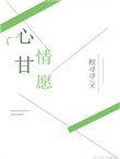 心甘情愿闽南语歌曲