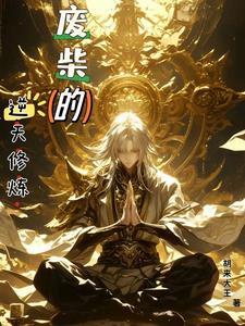 废柴逆天修罗四小姐 免费阅读无弹窗