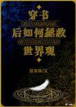穿书后如何抢救世界观 碧落殇