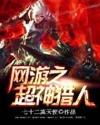 网游之超神猎人全文无弹窗