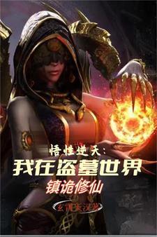 我在盗墓世界直播