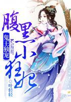 鬼王宠妻腹黑小狂妃免费阅读