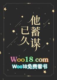 他蓄谋已久网剧在线播放