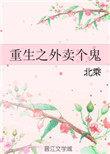 重生之外卖个鬼txt
