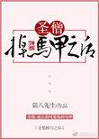 圣僧掉马甲之后免费观看