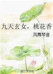 九天玄女桃花香最后跟谁在一起了