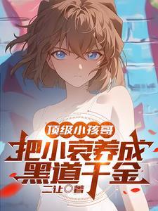 柯学我有小哀