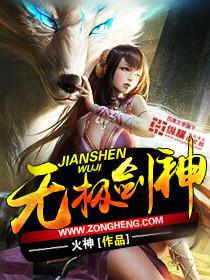 无极剑神笔趣阁无弹窗