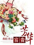 富贵芳华女主父亲结局