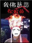 回头是岸出处