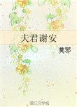 夫君谢安by莫邪晋江