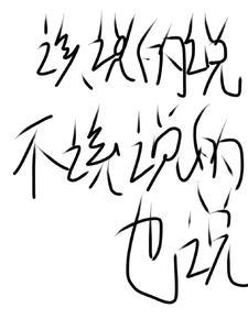 该说的我都说了不该说的我也说了