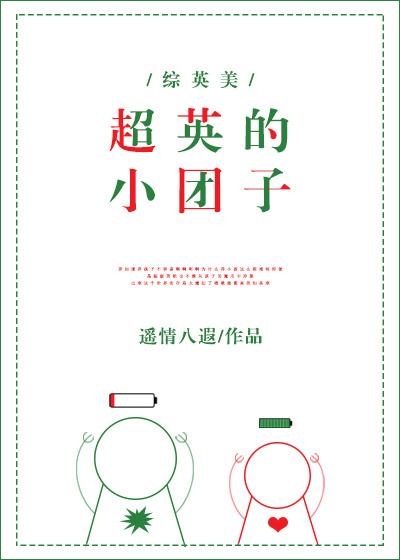 超英的小团子 txt