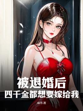 女主每天都在被分手TXT
