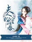 夫人盼守寡全文免费阅读无弹窗