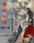 擎天仙路TXT全本