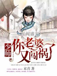 夫人又闯祸了免费阅读全文