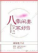 八零闲妻不好当作者慕如花