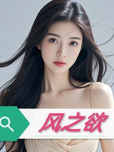 风之欲电影在线