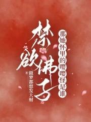 禁欲佛子?那她怀里的嘤嘤怪是谁_第231章