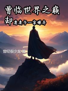 王妃逆袭记免费观看全集