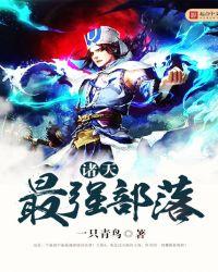 强娶的妖后喂不熟结局是什么