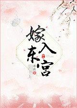 嫁入东宫——承流