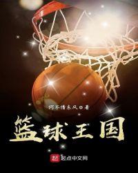 篮球王国是哪个国家?