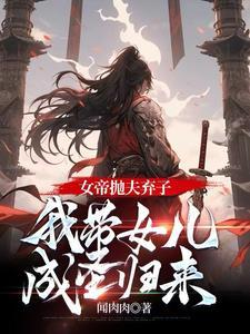 我带女儿成圣归来至尊