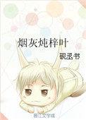 烟灰炖梓叶 百度