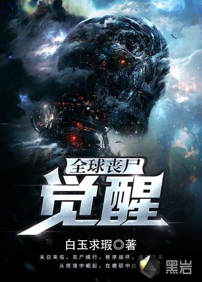 全球丧尸觉醒是后续还是前续