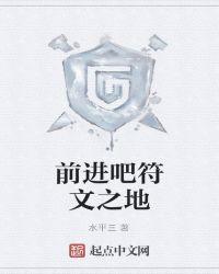 符文之地先遣先赢