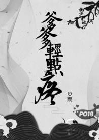 爹爹轻点疼呀h