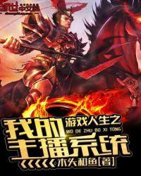 游戏人生系统林溢