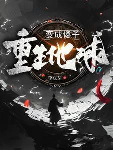重生后把哥哥变成傻子