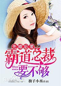 霸道总裁 先婚后爱