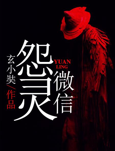 怨灵微信TXT