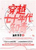 穿越七十年代知青军嫂