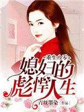 媳妇的彪悍人生免费阅读