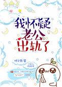 怀疑老公出轨他的反应