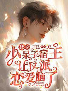小呆子宿主又把反派错认成脑婆了谁是攻